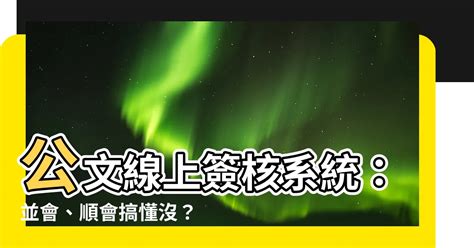 並會 順會|設定公文流程簡易教學二 如果公文流程是 承辦人→內會同處室的。